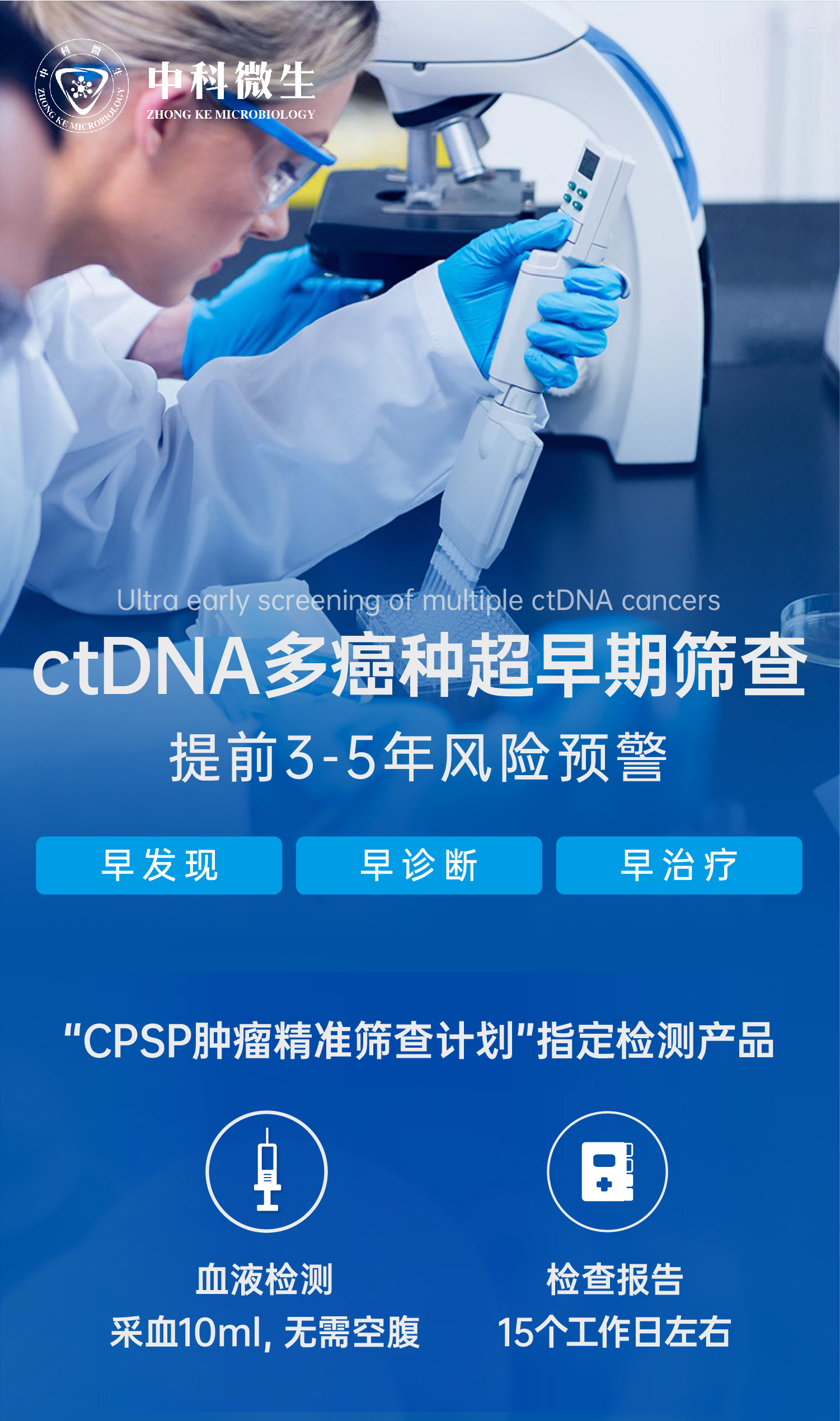 ctDNA多癌种超早期筛查